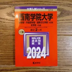 西南学院大学 一般入試対策　2024年