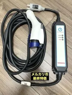 NISSAN EV充電ケーブル 3NK5E 200V 15A - メルカリ