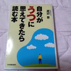 自分がうつに思えてきたら読む本　日本実業出版社