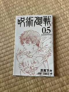 呪術廻戦0.5 劇場入場特典