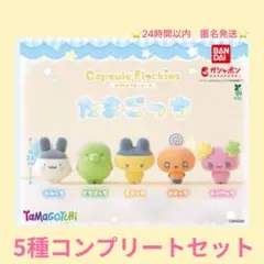 たまごっち カプセルフロッキーズ 全5種 未開封 コンプリート