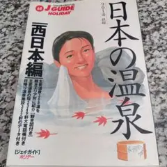 日本の温泉 西日本編 (ジェイ・ガイド 68 ホリデー) 山と渓谷社 旅行　観光