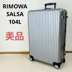 美品　リモワ　サルサ　104L 4輪　グレー　シルバー　大容量　廃盤のサムネイル