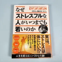 なぜストレスフルな人がいつまでも若いのか　　　　　　　　　　　　　　h5211b