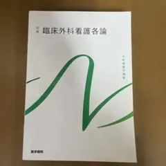 臨床外科看護名論 別巻 2022年