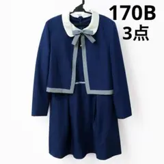 キッズ　フォーマル　ワンピース　スーツ　卒業式　卒服　清楚　170 ３点