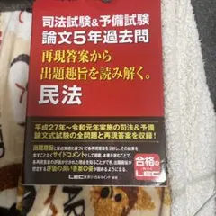 2024年LEC予備試験基礎講座　サブコアノート 民法 LEC 2024年LEC予備試験基礎講座 サブコアノート 民法 LEC 論文