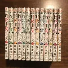 【美品】怪物事変 1-13巻