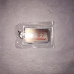 佐藤大樹 ネーム