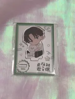 正反対な君と僕　平　ぎゅぎゅっと　アクリルスタンド