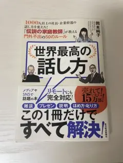 世界最高の話し方