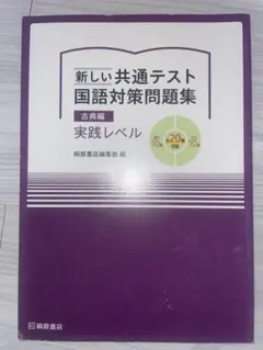 新しい共通テスト 国語対策問題集 古典編