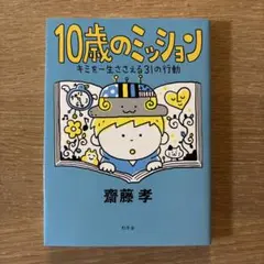 10歳のミッション キミを一生ささえる31の行動