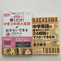 英語サンドイッチメソッド 中学英語編 聞くだけ!中学3年間の英語がおさらいでき…