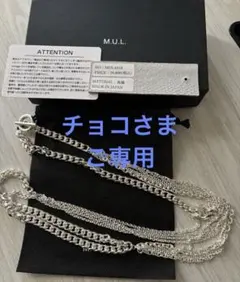 新品未使用☆M.U.L. エムルーエル ネックレス シルバー☆ピカピカ 