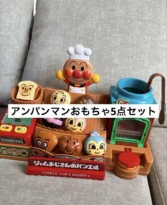 アンパンマン　おもちゃ　5点セット