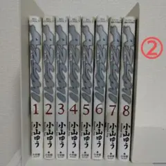 AZUMI(あずみ)　小山ゆう　1巻〜8巻セット　②