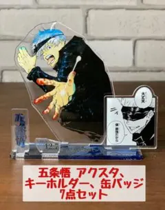 【呪術廻戦】五条悟キーホルダー＆缶バッジ7点セット