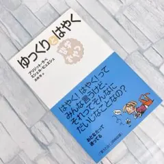 ゆっくりとはやく