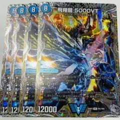 飛翔龍5000VT 銀トレジャー 4枚