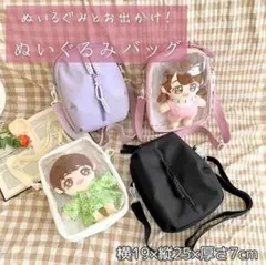 ぬいぐるみ用 クリアショルダーバッグ パープル 推しぬいポーチ 推し活バッグ