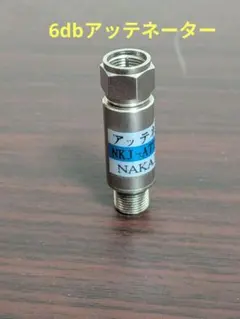NAKAJIMA アッテネーター(減衰器) NKJ-ATT-6dB