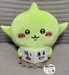 ちいかわ ゴブリン BIGぬいぐるみ 焼く煮る 約30cm 新品 タグ付き