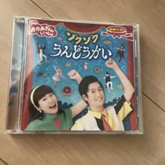 おかあさんといっしょ　CD ゾクゾクうんどうかい　ベスト
