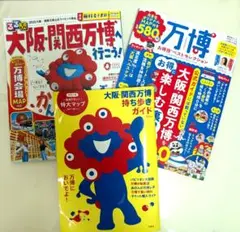 大阪・関西万博ガイド 2025年版　三冊セット