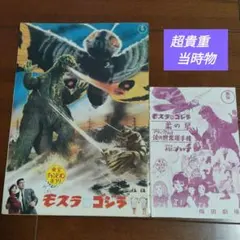 東宝チャンピオンまつり　モスラ対ゴジラ 映画パンフレット　当時物　白黒チラシ付