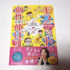 ギフテッド 個性を知り伸ばす