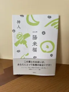 一陽来福