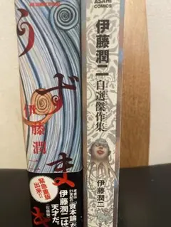 伊藤潤二『うずまき』＋『伊藤潤二 自選傑作集』