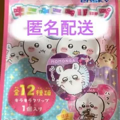 ちいかわ　キラキラクリップ　モモンガ　匿名配送