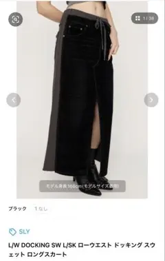 SLY ローウエスト ドッキング スウェット ロングスカート