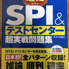 史上最強SPI&テストセンター超実戦問題集 [2018最新版]