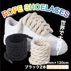 ロープシューレース 靴ひも スニーカー カスタム 120cm ベージュ＆ブラック