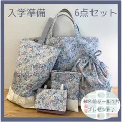入学準備6点セット　手提げ/シューズ袋/体操着入れ/ランチマット/移動ポケット