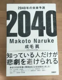 2040年の未来予測 成毛眞著