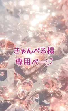 きゃんべる様専用ページ