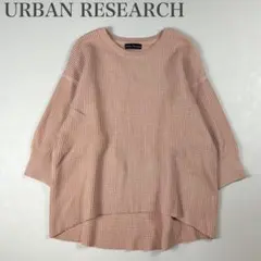 アーバンリサーチ 美品 ワッフルサーマル ボリュームスリーブ スプリングニット