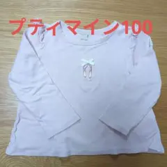 petit main ピンク 長袖カットソー 100