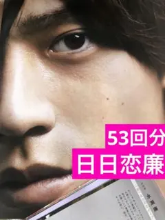(通常サイズMyojo)(日日恋廉) 永瀬廉連載53回分