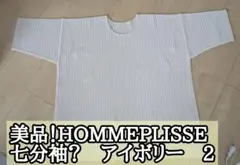 美品✫HOMMEPLISSE 　アイボリー　サイズ2のサムネイル
