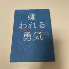 嫌われる勇気 自己啓発の源流「アドラー」の教え