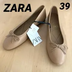 【新品】　ZARA バレエシューズ　フラットシューズ　　　ベージュ　39