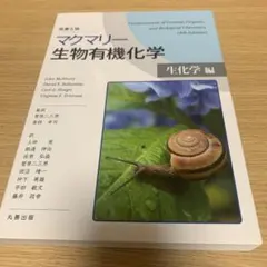 麥克墨瑞 生物有機化學 第六版