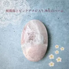 高品質 桜瑪瑙とピンクアメジスト共生のパーム 40g