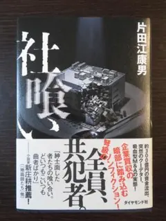 社喰 片田江康男 ダイヤモンド社