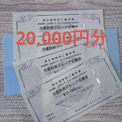 市進HD 株主優待券20,000円分 来年(2025)/8月末まで - メルカリ